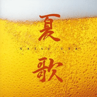 夏歌の画像