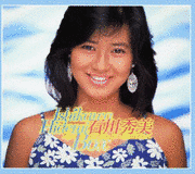 GOLDEN☆BEST 石川秀美の画像