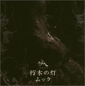 朽木の灯の画像