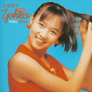 GOLDEN☆BEST 石野陽子の画像