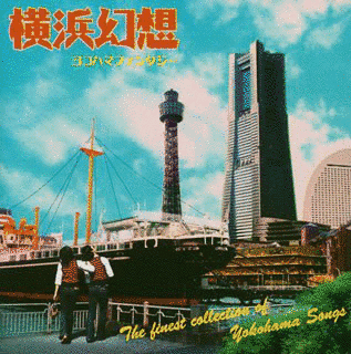 横浜幻想の画像