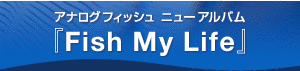 アナログフィッシュの画像