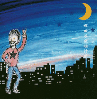 世田谷夜明け前の画像