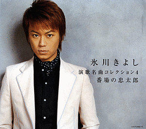氷川きよし・演歌名曲コレクション4〜番場の忠太郎〜の画像