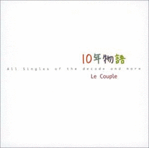 10年物語 〜ALL SINGLES OF THE DECADE AND MORE〜の画像