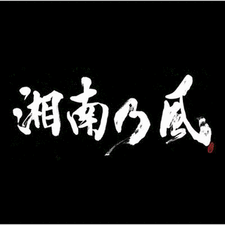 湘南乃風〜ラガパレード〜の画像