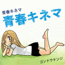 青春キネマの画像