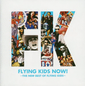 FLYING KIDS NOW! 〜THE NEW BEST OF FLYING KIDS〜の画像