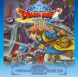 ドラゴンクエストVIII 空と海と大地と呪われし姫君 ORIGINAL SOUNDTRACKの画像