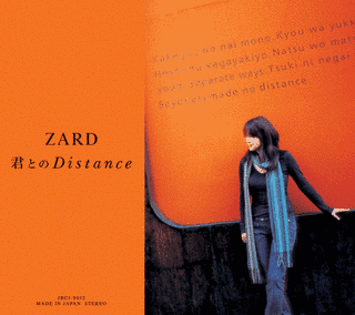 君とのDISTANCEの画像