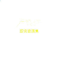アヤビエ即完音源集の画像