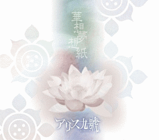 華想夢想紙の画像