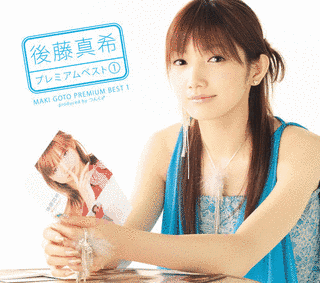 後藤真希プレミアムベストの画像