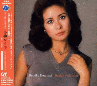 GOLDEN☆BEST 小柳ルミ子 シングル・コレクションの画像