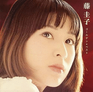 GOLDEN☆BEST 藤圭子の画像
