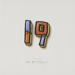 19 〜すべての人への画像
