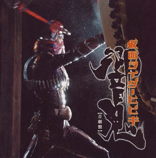 仮面ライダー響鬼 音劇盤の画像