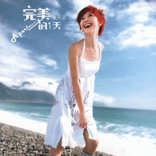 完美的一天の画像