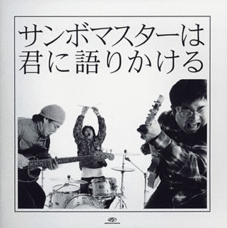 サンボマスターは君に語りかけるの画像
