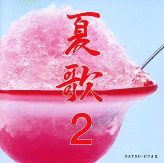 夏歌2の画像