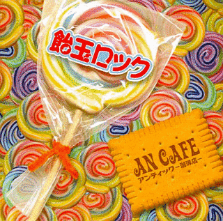 飴玉ロックの画像