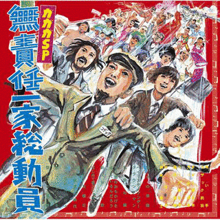 無責任一家総動員の画像