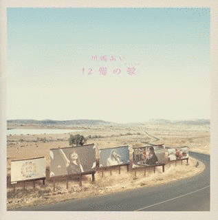 12個の歌の画像