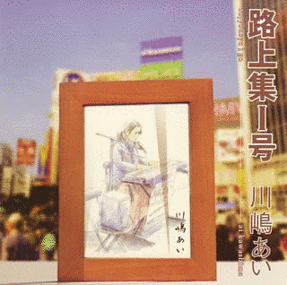 路上集I号の画像