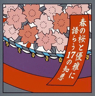 春の桜と優雅に語らう17の知恵の画像