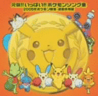 元気!!いっぱい!! 〜ポケモン音楽集運動会編〜の画像