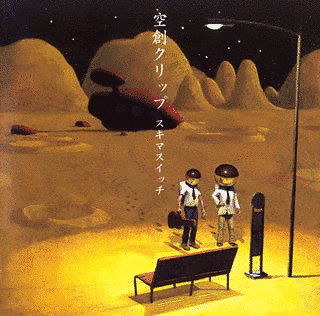 空創クリップの画像