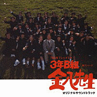 3年B組金八先生 第7シリーズ オリジナル・サウンドトラックの画像