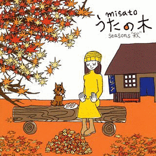 うたの木 SEASONS “秋”の画像