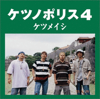 ケツノポリス4の画像