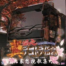 真・爆走デコトラ伝説 〜哀愁挽歌集の画像