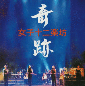 女子十二楽坊 〜THE BEST OF COVERS〜の画像