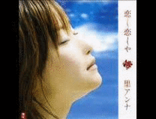 恋し恋しやの画像