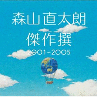 傑作撰 2001〜2005の画像