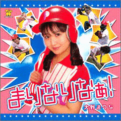 続・まりなりなぁ!の画像