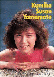 山本スーザン久美子の画像