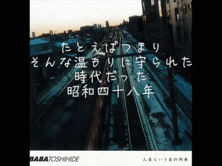 人生という名の列車の画像