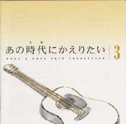 あの時代にかえりたいの画像