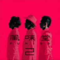 風味堂2の画像