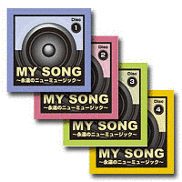 MY SONG〜永遠のニューミュージック〜の画像