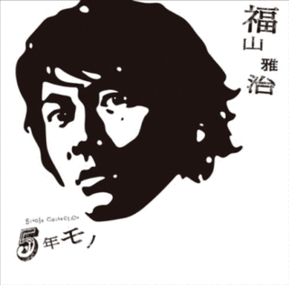 5年モノの画像