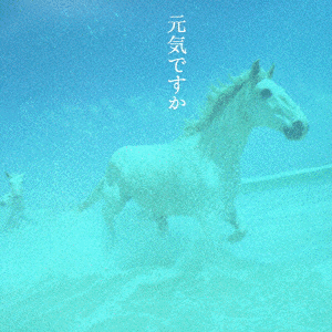 元気ですかの画像