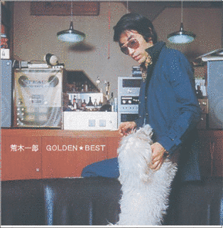 GOLDEN☆BEST 荒木一郎の画像