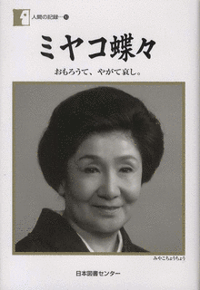 ミヤコ蝶々の画像