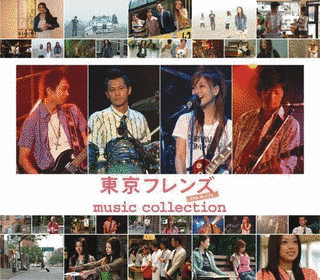東京フレンズ THE MOVIE MUSIC COLLECTIONの画像