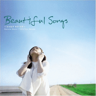 BEAUTIFUL SONGS〜ココロ デ キク ウタ〜の画像